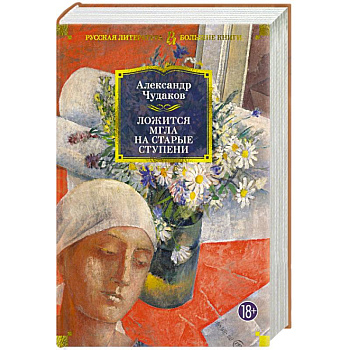 Ложится мгла на старые ступени