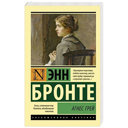 Зарубежная классика, книга Агнес Грей купить по скидке