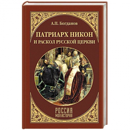 Россия в XVII - начале XVIII вв., книга Патриарх Никон и раскол Русской церкви купить по скидке
