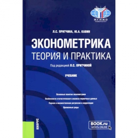 Теория экономики, книга Эконометрика. Теория и практика. Учебник купить по скидке