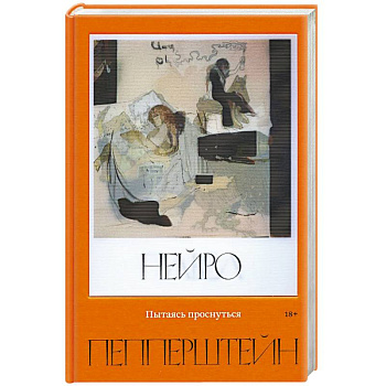 Пытаясь проснуться