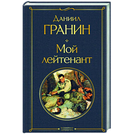 Русская классика, книга Мой лейтенант купить по скидке