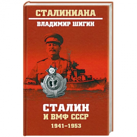 История СССР, книга Сталин и ВМФ СССР. 1941—1953 купить по скидке