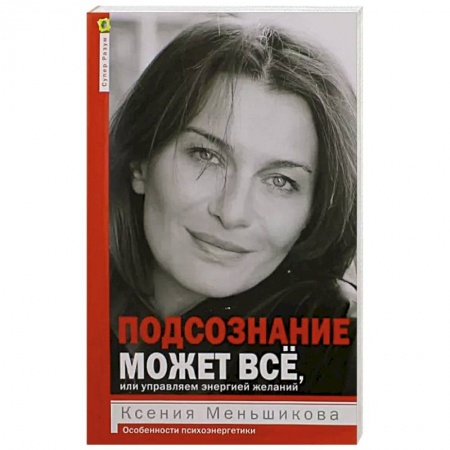 Психоанализ, книга Подсознание может всё, или управляем энергией желаний купить по скидке