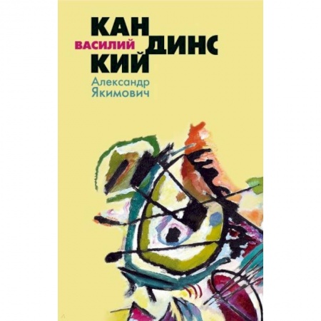 Мемуары, биографии деятелей культуры, искусства, книга Василий Кандинский купить по скидке