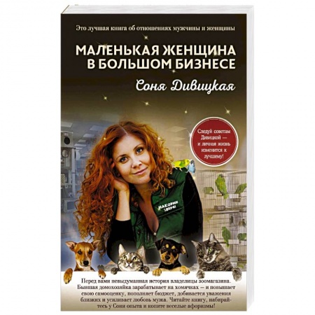 Отечественный любовный роман, книга Маленькая женщина в большом бизнесе купить по скидке