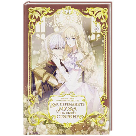 Комиксы. Манга, книга Как переманить мужа на свою сторону. Том 1 (вебтун) + лимитированный мерч купить по скидке