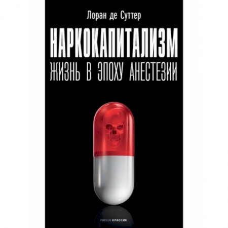 Общие работы по социологии, книга Наркокапитализм. Жизнь в эпоху анестезии купить по скидке