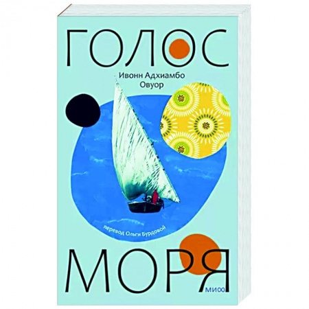 Зарубежная современная проза, книга Голос моря купить по скидке