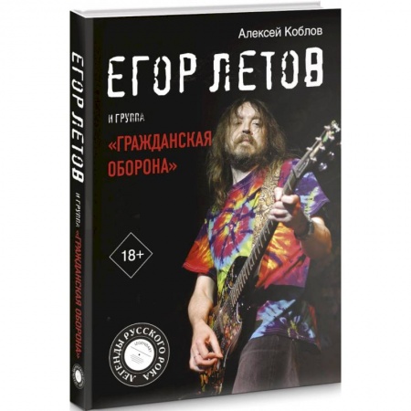Мемуары, биографии деятелей культуры, искусства, книга Егор Летов и группа 'Гражданская оборона' купить по скидке