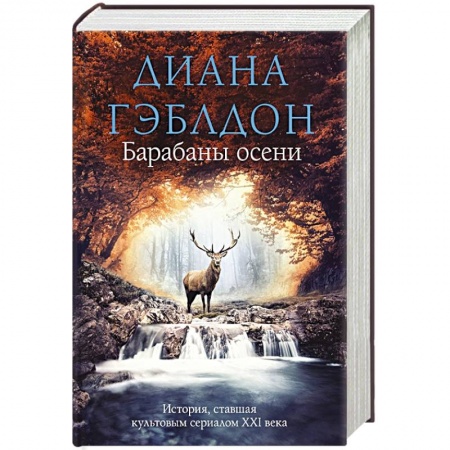 Зарубежная фантастика, книга Барабаны осени купить по скидке