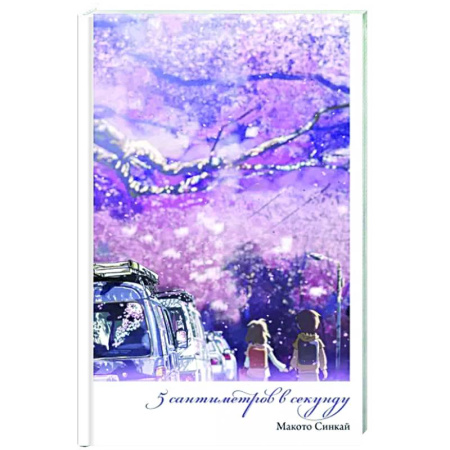 Зарубежная современная проза, книга 5 сантиметров в секунду купить по скидке