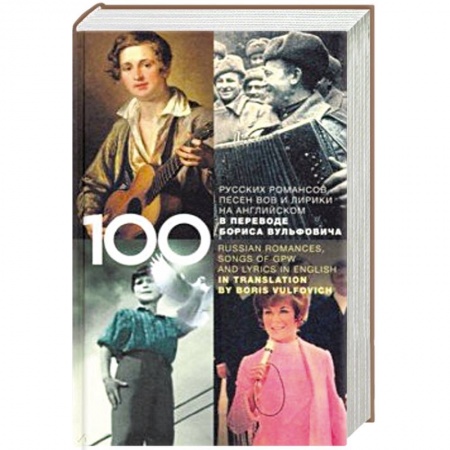 Песенники, ноты, книга 100 русских классических романсов, песен ВОВ купить по скидке