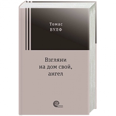 Зарубежная классика, книга Взгляни на дом свой, ангел купить по скидке