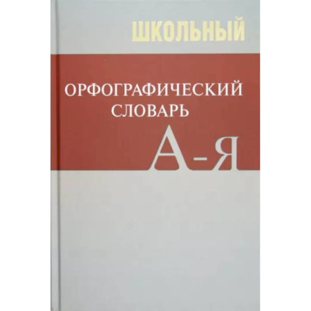 Русский язык. Учебные пособия, книга Школьный орфографический словарь купить по скидке