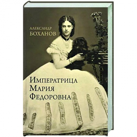 Мемуары, биографии исторических личностей, книга Императрица Мария Федоровна купить по скидке