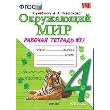 Окружающий мир. 4 класс. Рабочая тетрадь к учебнику А. А. Плешакова, Е. А. Крючковой. Часть 1. ФГОС