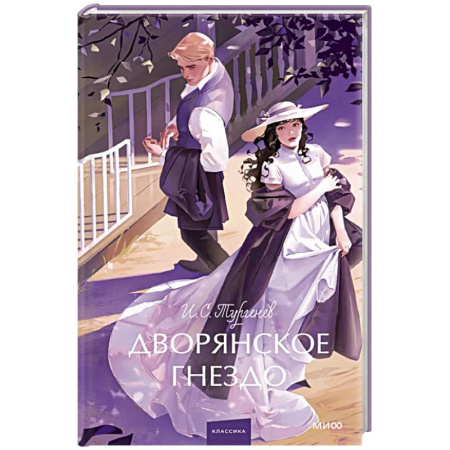 Русская классика, книга Дворянское гнездо. Вечные истории. Young Adult купить по скидке