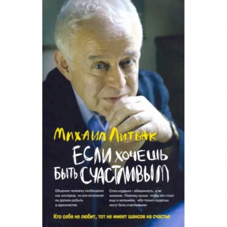 Психотерапия, книга Если хочешь быть счастливым купить по скидке