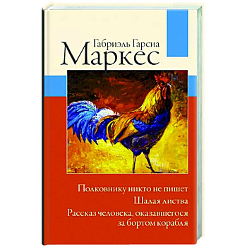 Полковнику никто не пишет. Шалая листва. Рассказ человека, оказавшегося за бортом корабля