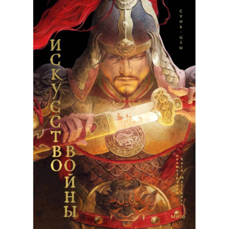 Философы Востока (Конфуций, Лао-Цзы и др.), книга Искусство войны купить по скидке