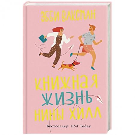 Зарубежная поэзия, книга Книжная жизнь Нины Хилл купить по скидке