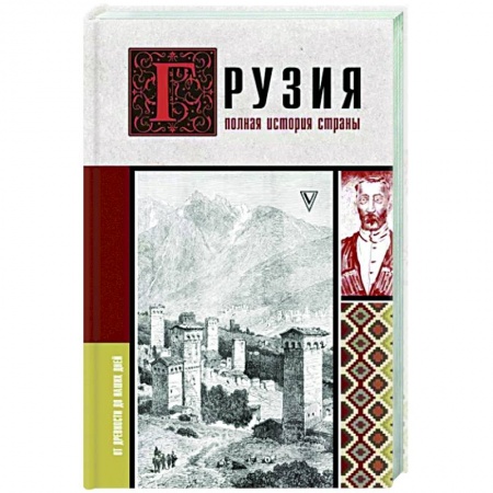 Другие страны Европы, книга Грузия. Полная история страны. купить по скидке