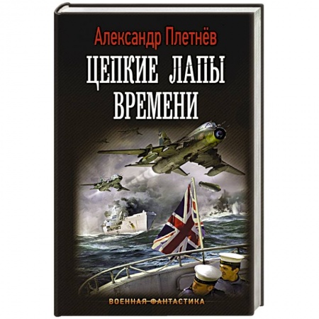 Боевая фантастика, книга Цепкие лапы времени купить по скидке