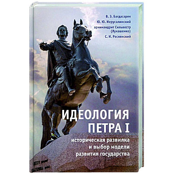 Идеология Петра I историческая развилка и выбор модели развития государства