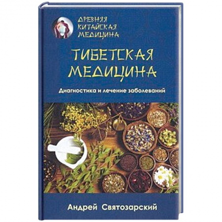Восточная и тибетская медицина, книга Древняя китайская медицина. Тибетская медицина. Диагностика и лечение заболеваний купить по скидке