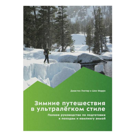 Школа выживания. Чрезвычайные ситуации, книга Зимние путешествия в ультралегком стиле. Полное руководство по подготовке к походам и кемпингу зимой купить по скидке
