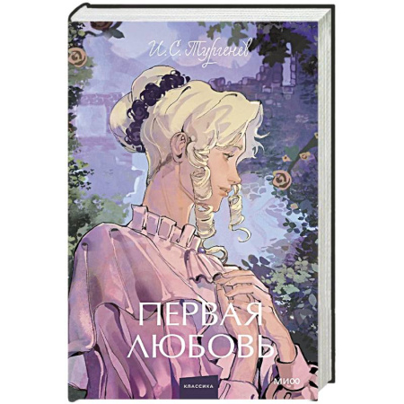 Русская классика, книга Первая любовь. Вечные истории. купить по скидке