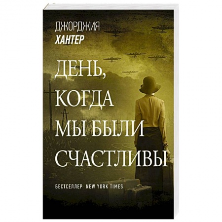Зарубежная классика, книга День, когда мы были счастливы купить по скидке