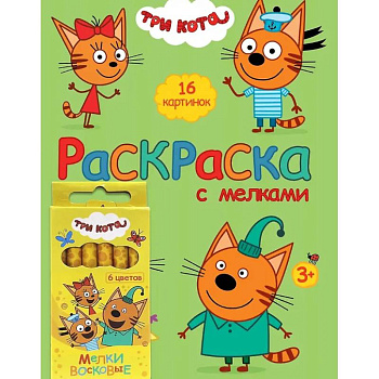 Три Кота. Раскраска с мелками (зелёная)
