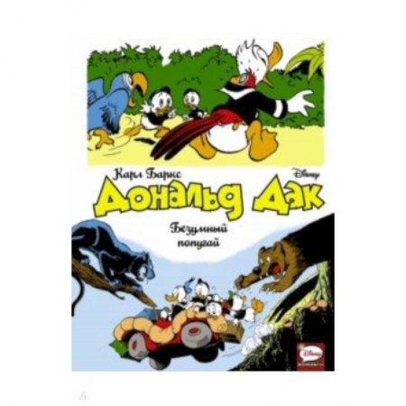 Другое, книга Дональд Дак. Безумный попугай купить по скидке