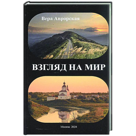 Русская поэзия, книга Взгляд на мир купить по скидке