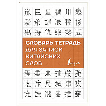 Словарь-тетрадь для записи китайских слов Словарь-тетрадь для записи китайских слов