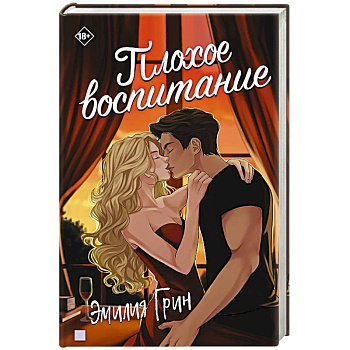 Плохое воспитание