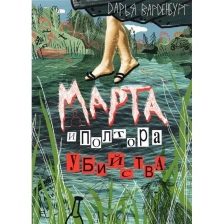 Приключения. Детективы, книга Марта и полтора убийства купить по скидке