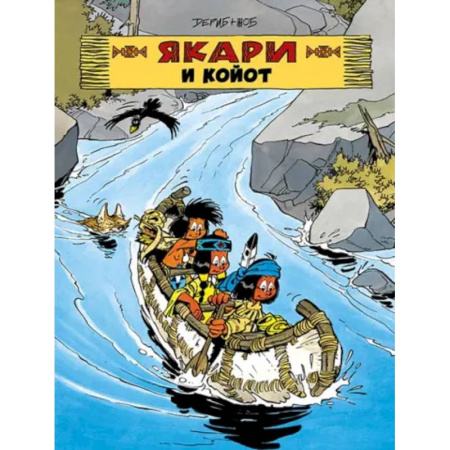 Комиксы. Манга, книга Якари и Койот купить по скидке
