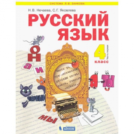 Русский язык. Учебные пособия, книга Русский язык. 4 класс. Учебник. В 2-х частях. Часть 1 купить по скидке