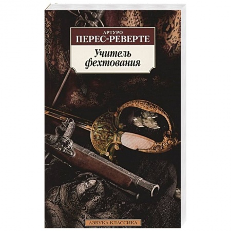 Исторический роман, книга Учитель фехтования купить по скидке