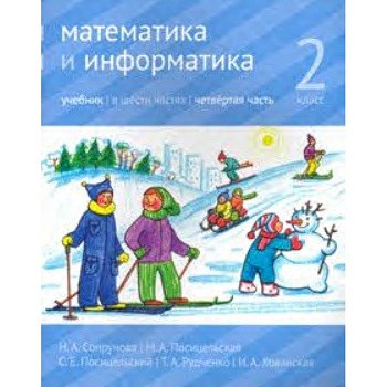 Математика и информатика. 2 класс. Учебник. Часть 4