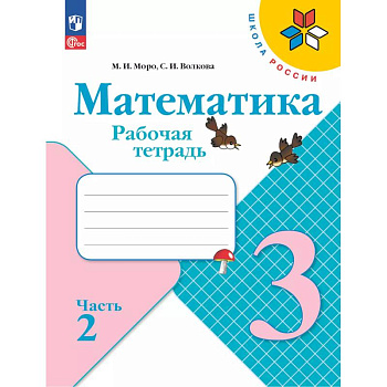 Математика. Рабочая тетрадь. 3 класс. В 2 частях. Часть 2