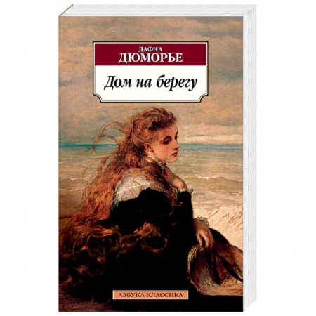 Зарубежная современная проза, книга Дом на берегу купить по скидке