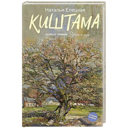 Русская современная проза, книга Киштама купить по скидке