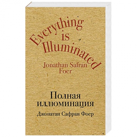 Зарубежная современная проза, книга Полная иллюминация купить по скидке