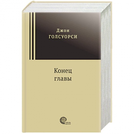 Зарубежная классика, книга Конец главы. Девушка ждет. Пустыня в цвету. На другой берег купить по скидке