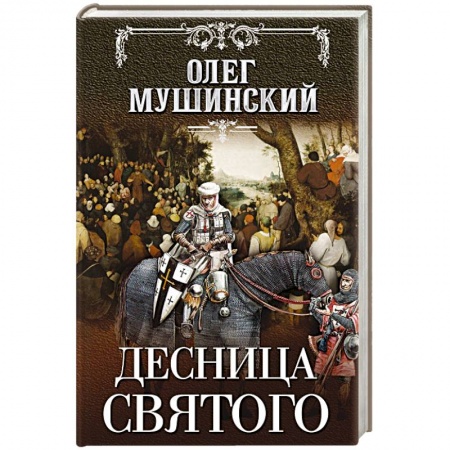 Исторический детектив, книга Десница святого купить по скидке