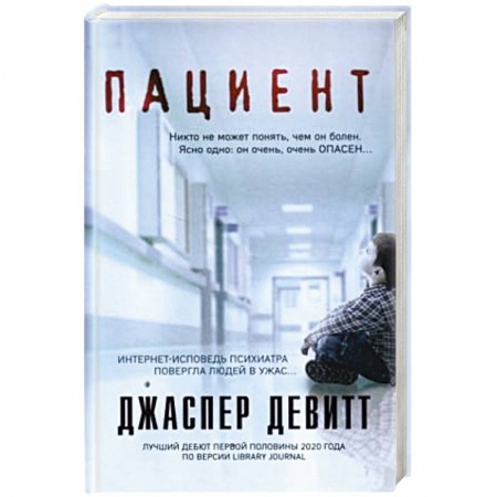 Зарубежная современная проза, книга Пациент купить по скидке